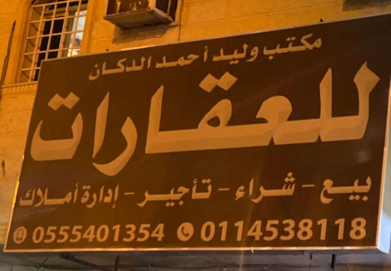مكتب وليد الدكان للعقارات