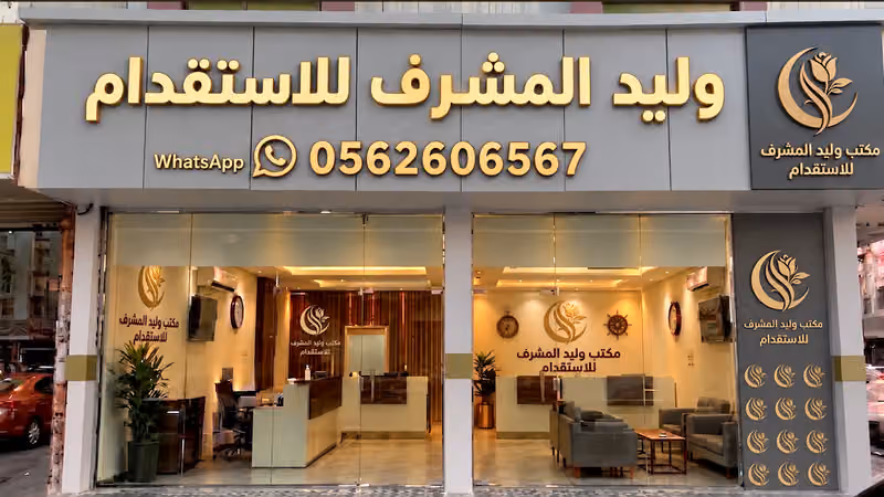 مكتب وليد المشرف