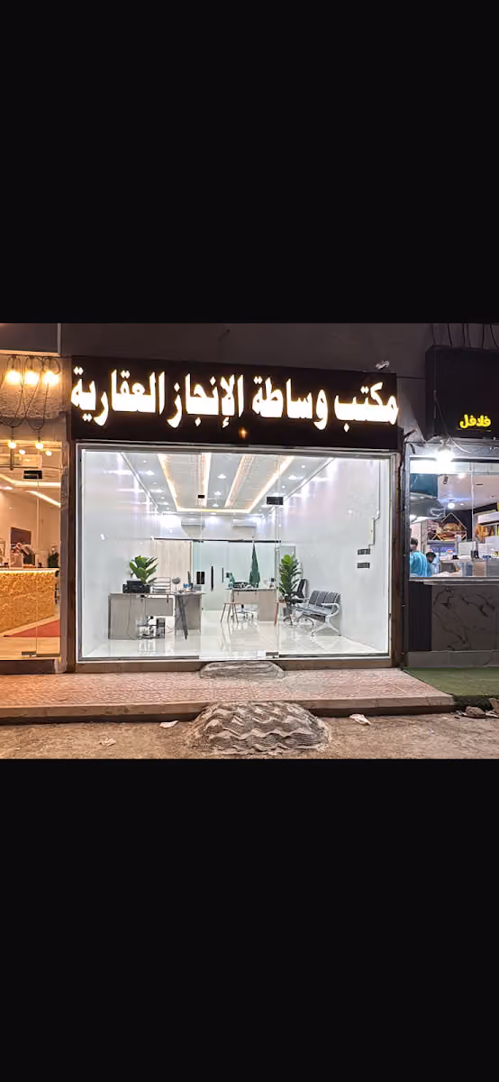 مكتب وساطة الإنجاز العقارية