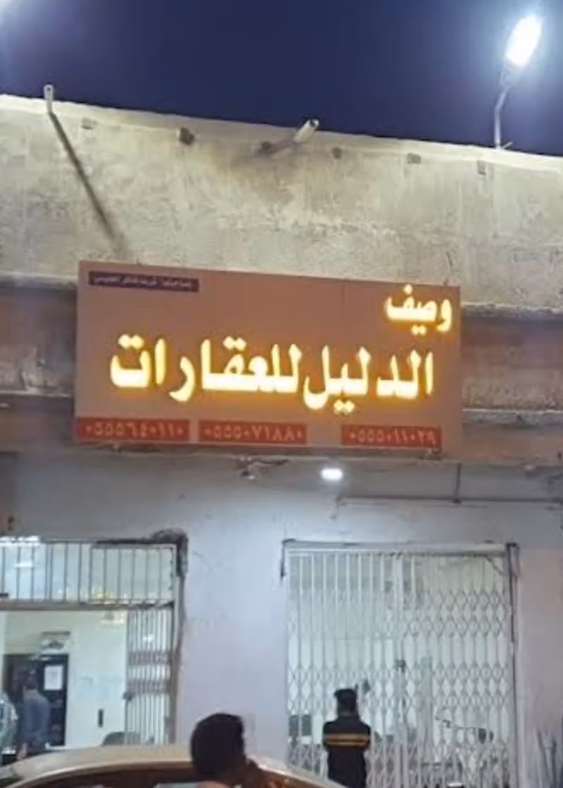 مكتب وصيف الدليل العقاري