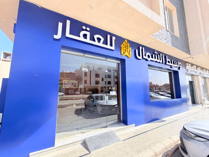 مكتب وسيط الشمال للعقار