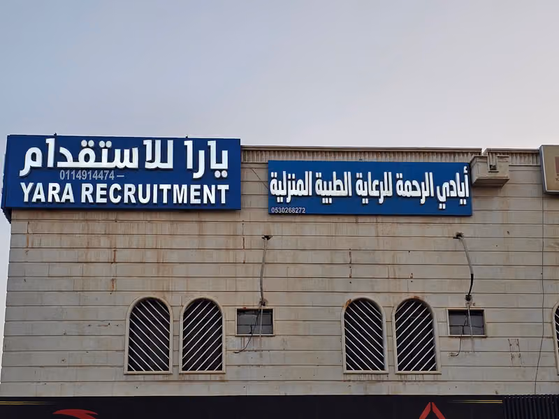 مكتب يارا للاستقدام