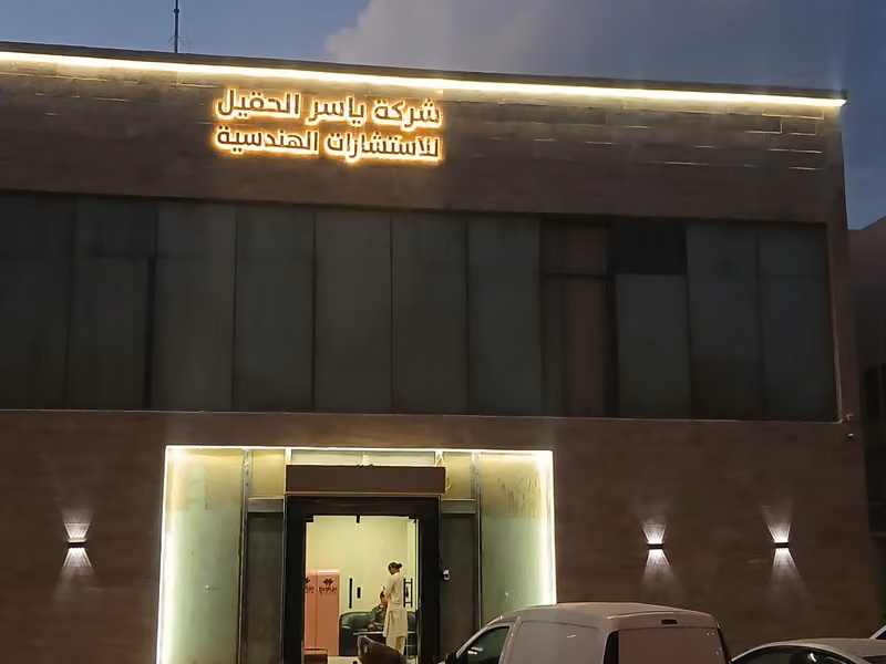 مكتب ياسر الحقيل للا ستشارات الهندسية