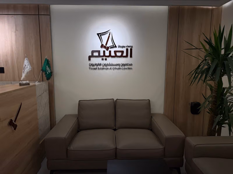 مكتب يوسف العثيم محامون و مستشارون