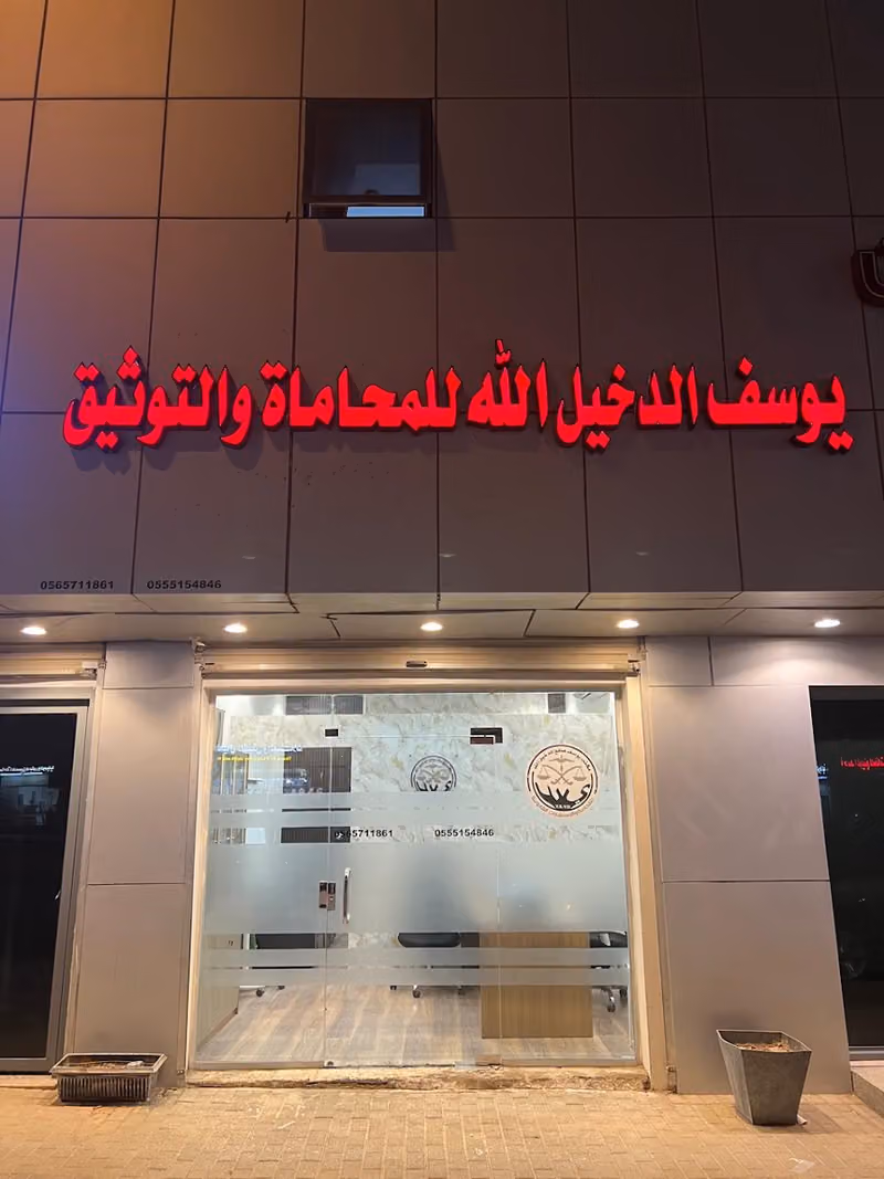 مكتب يوسف الدخيل الله للمحاماة والتوثيق