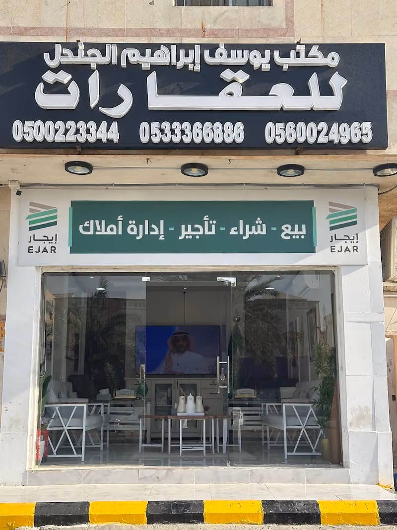 مكتب يوسف إبراهيم الجندل للعقارات