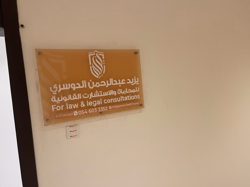 مكتب يزيد عبدالرحمن الدوسري للمحاماة والاستشارات القانونية