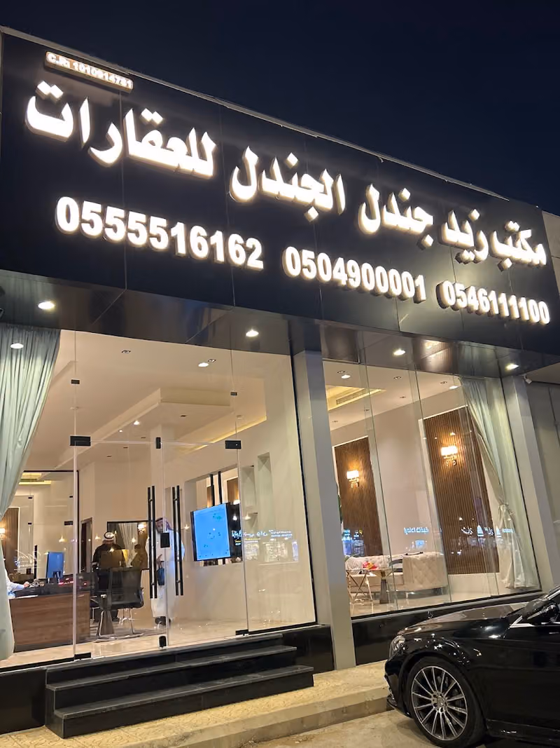 مكتب زيد جندل الجندل للعقارات
