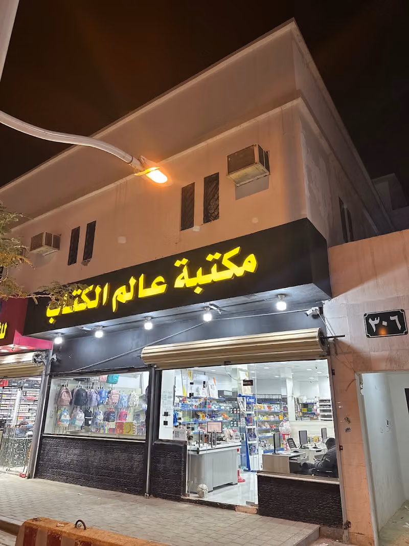 مكتبة عالم الكتاب