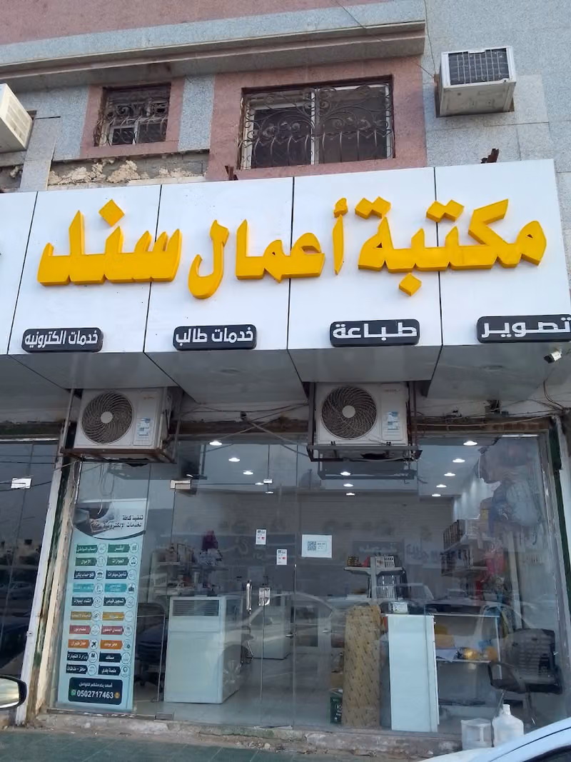 مكتبة اعمال سند للقرطاسية و الطباعه وتصوير والخدمات الطالب