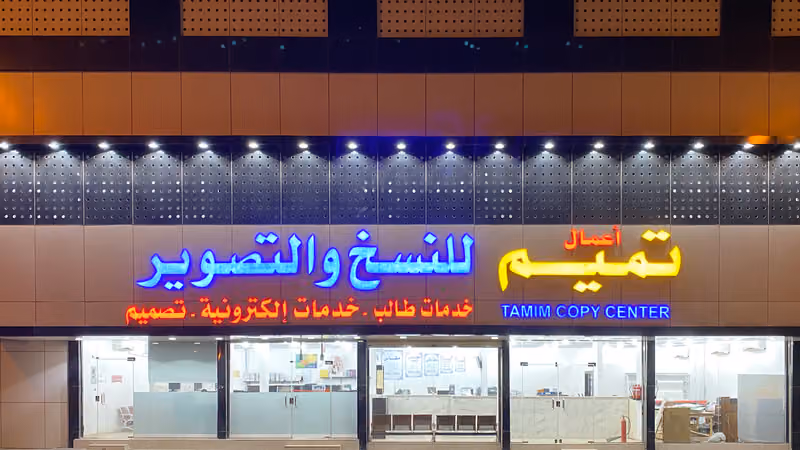 مكتبة أعمال تميم للنسخ والتصوير (فرع السويدي1)
