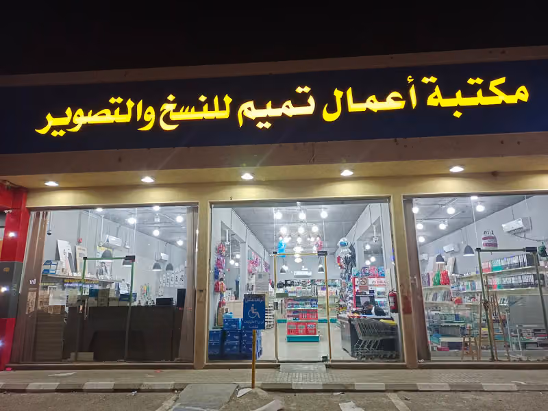 مكتبة أعمــال تميــم للنسخ والتصويـر (فرع طويق) ( نون والقلم ) سابقاً