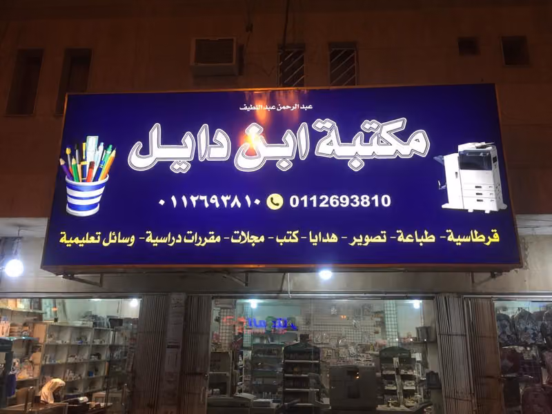مكتبة ابن دايل