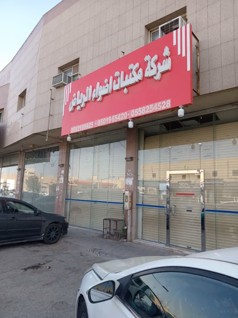 مكتبة أضواء الرياض