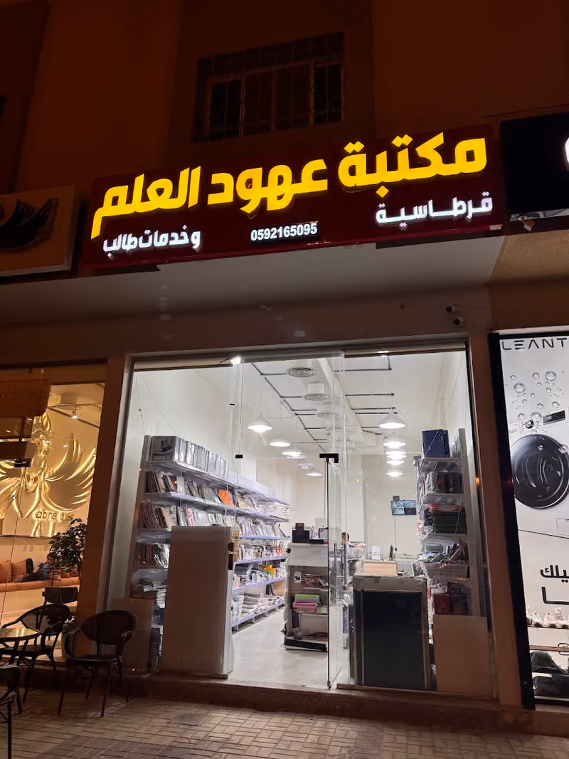 مكتبة عهود العلم خدمات طالب وقرطاسية