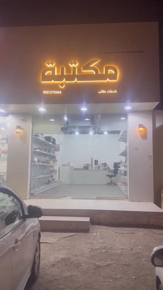 مكتبة اكتفاء