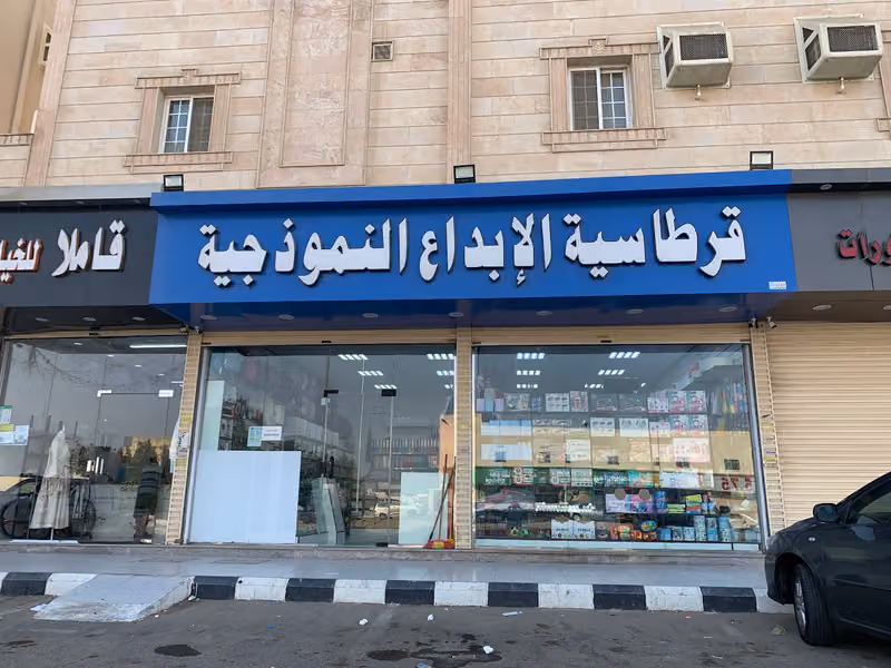 مكتبة الابداع النموذجية للقرطاسية