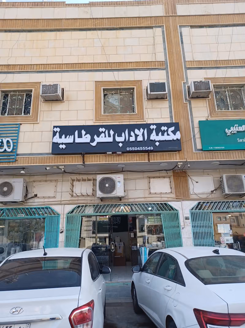 مكتبة الآداب للقرطاسية