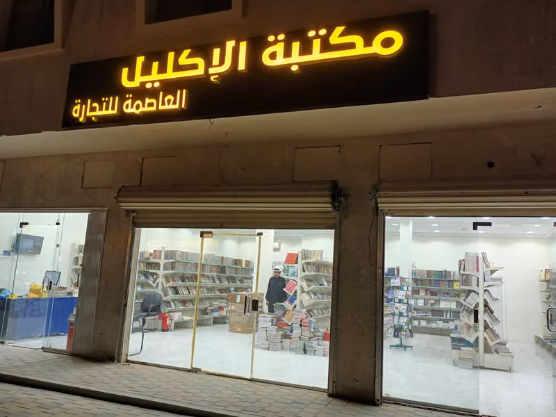 مكتبة الاكليل