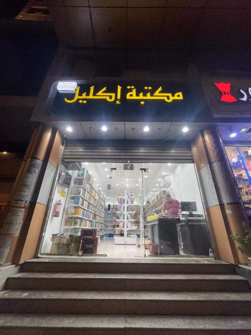 مكتبة الاكليل
