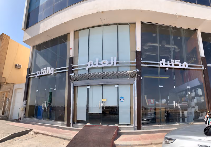 مكتبة العلم والقلم