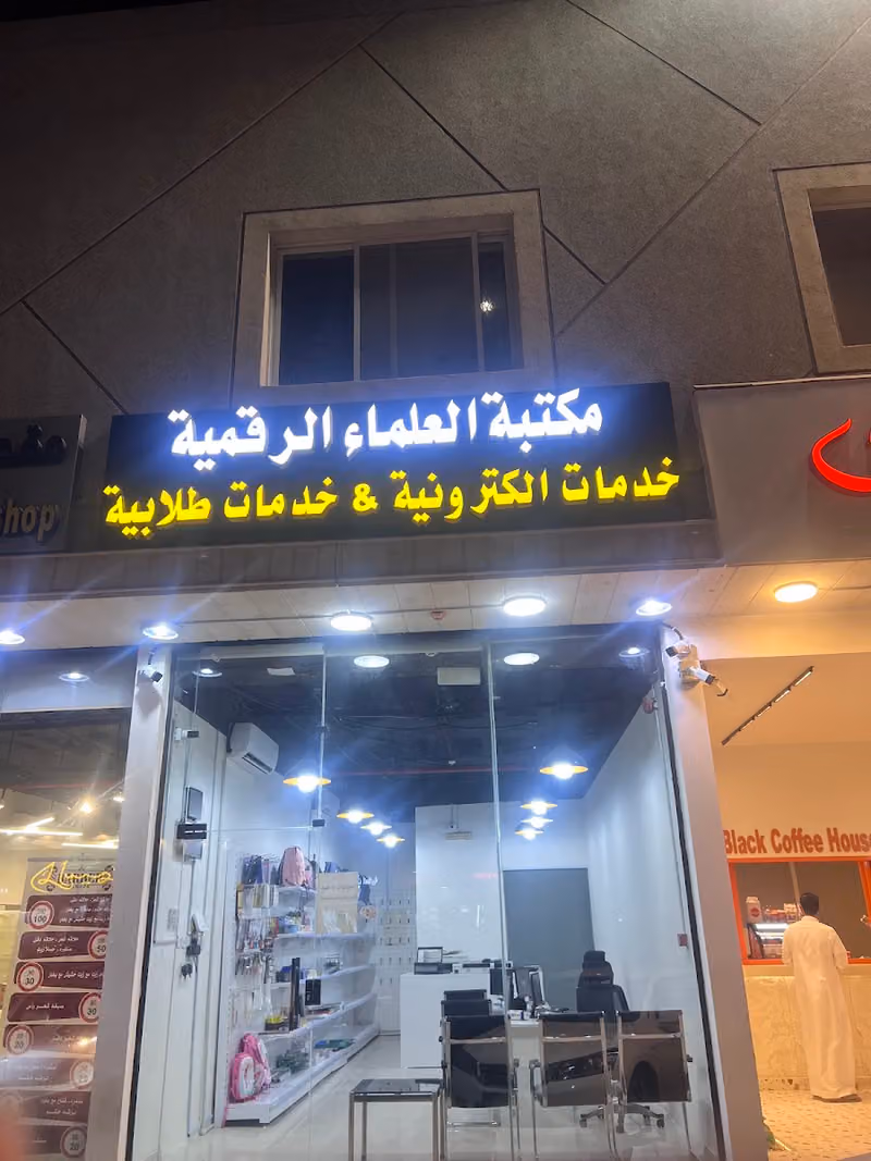 مكتبة العلماء الرقمية للخدمات الإلكترونية والخدمات الطلابية