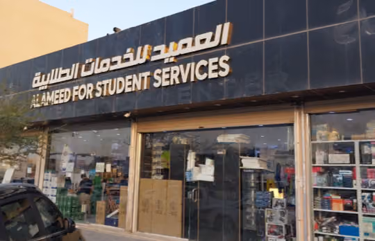 مكتبة العميد للخدمات الطلابية