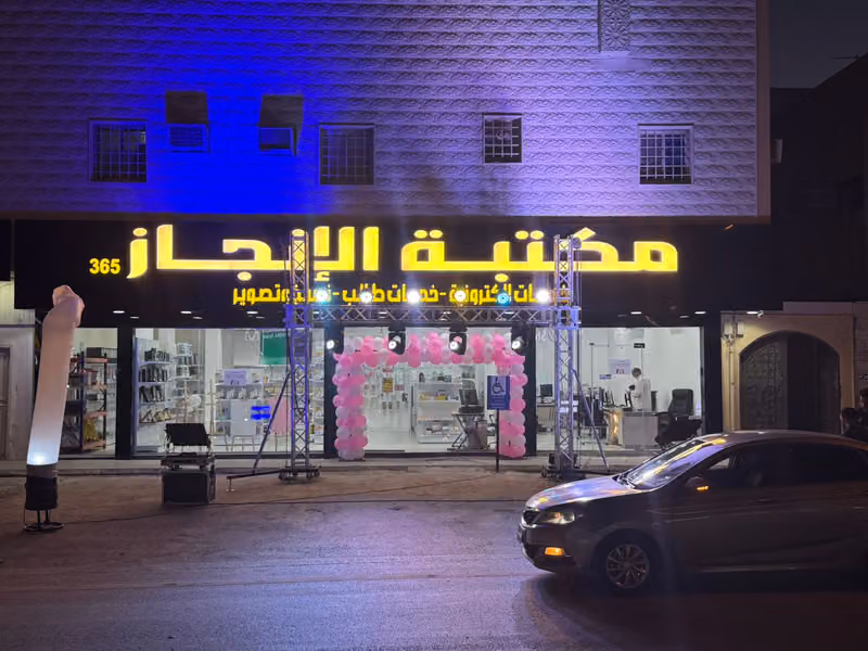 مكتبة الانجاز 365
