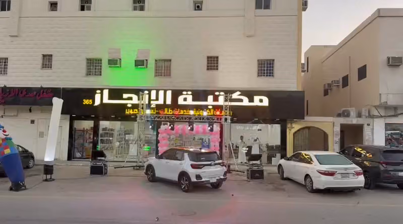 مكتبة الانجاز 365