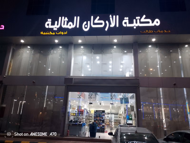 مكتبة الأركان المثالية
