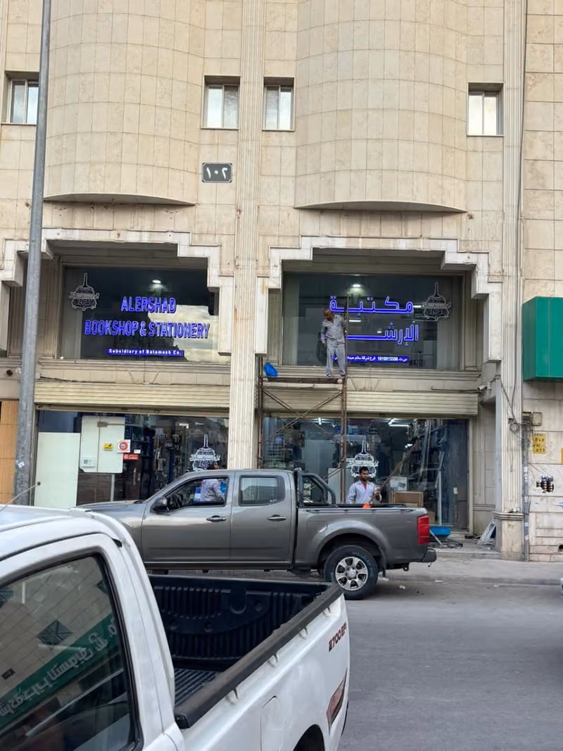 مكتبة الارشاد الرياض