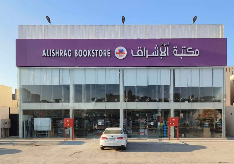 ‎ مكتبة الاشراق