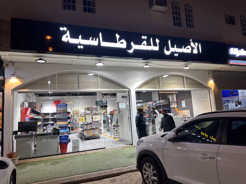 مكتبة الأصيل للقرطاسية و خدمات الطالب
