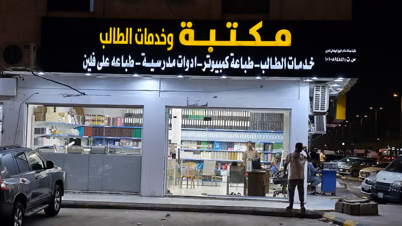 مكتبة الدرع.. تقاطع الجبيل مع الامير بندر