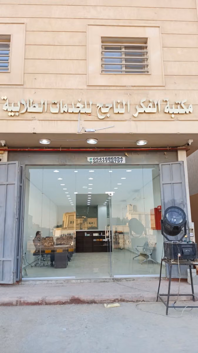 مكتبة الفكر الناجح للخدمات الطلابية