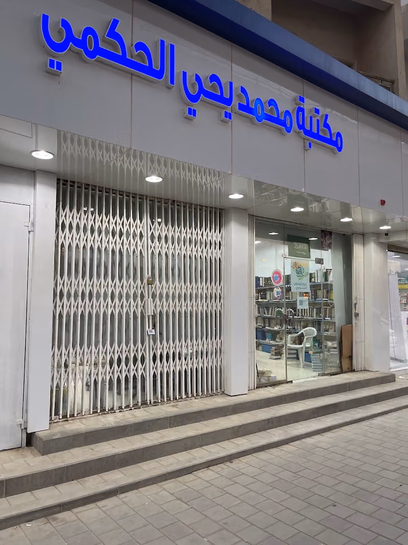 مكتبة الحكمي