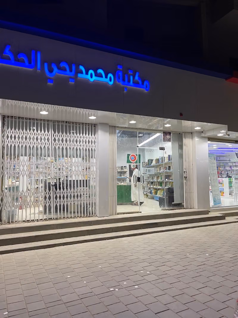 مكتبة الحكمي