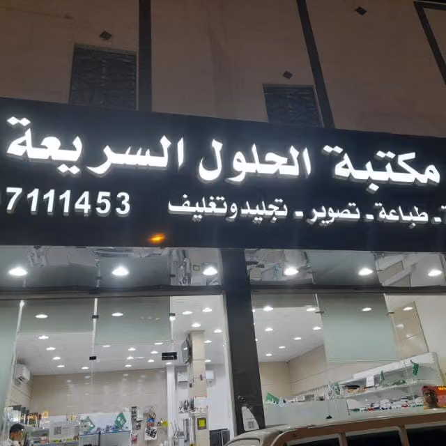 مكتبة الحلول السريعة