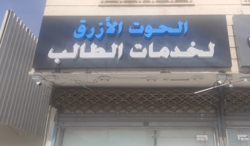 مكتبة الحوت الأزرق لخدمات الطالب والدعاية والاعلان