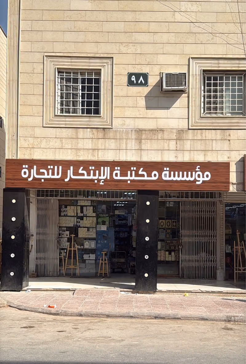 مكتبة الإبتكار