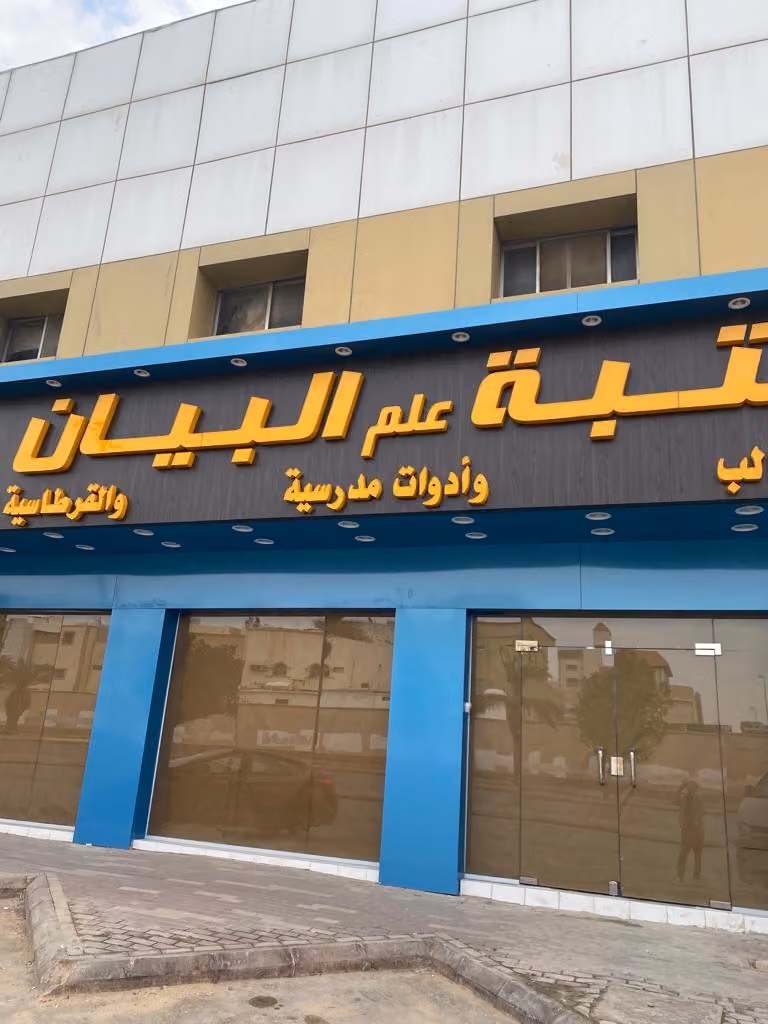 مكتبة علم البيان لخدمات الطالب