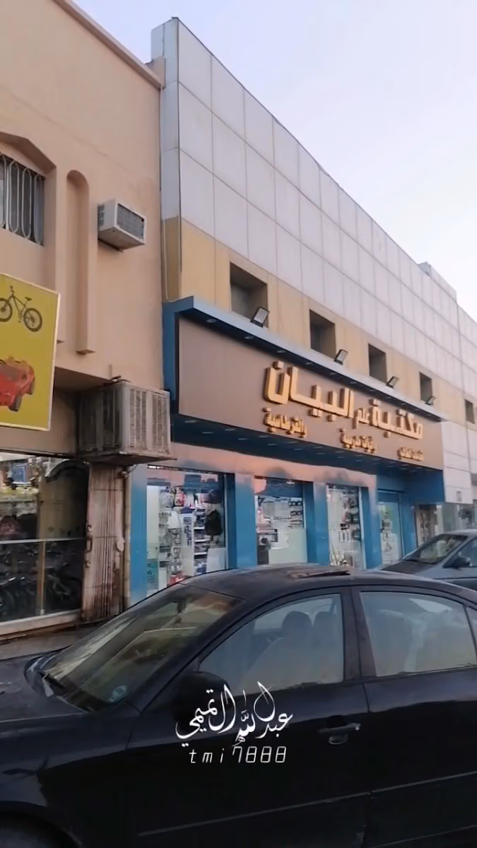 مكتبة علم البيان لخدمات الطالب