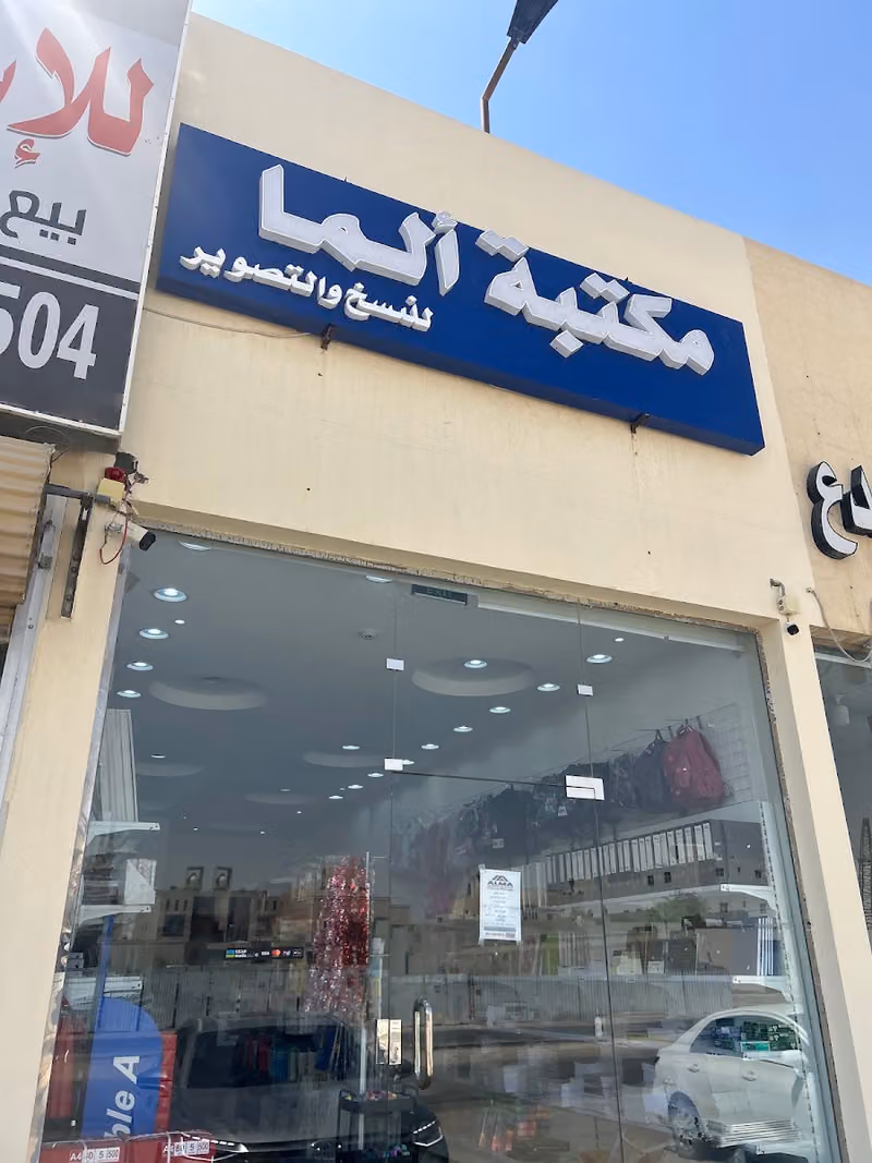 مكتبة الما للنسخ والتصوير