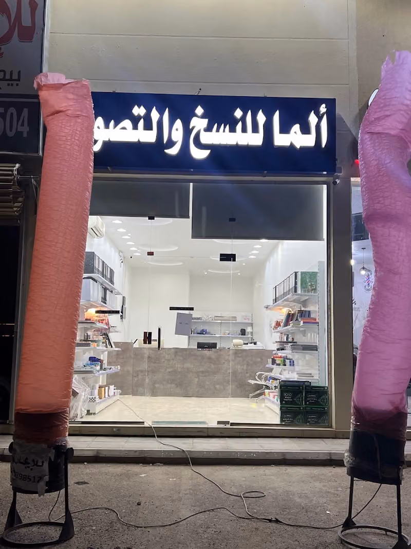 مكتبة الما للنسخ والتصوير