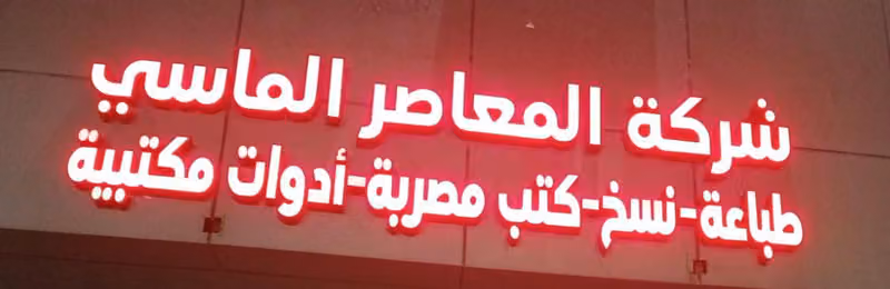 مكتبة المعاصر الماسي (فرست ون) فرع الشفاء