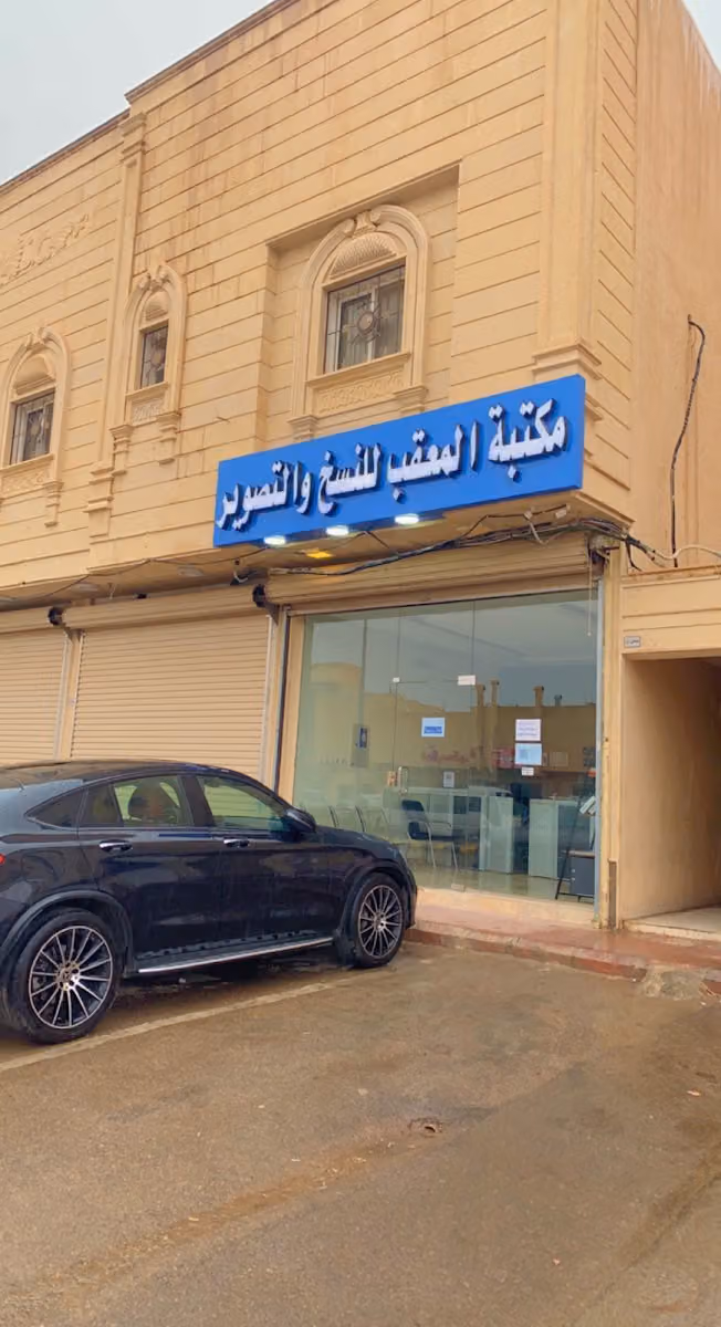 مكتبة المعقب للنسخ والتصوير والخدمات الالكترونية