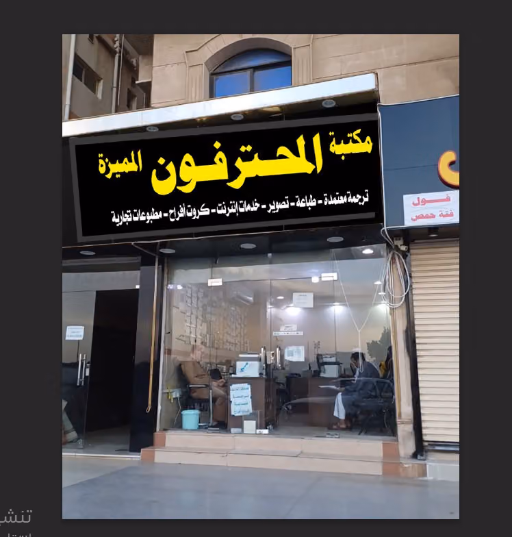 مكتبة المحترفون المميزة للترجمة المعتمدة والخدمات العامة