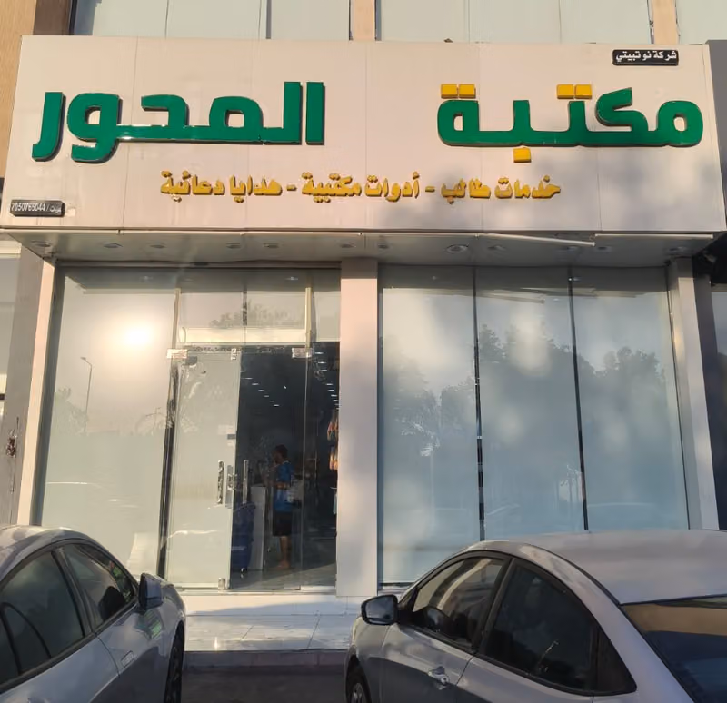 مكتبة المحور