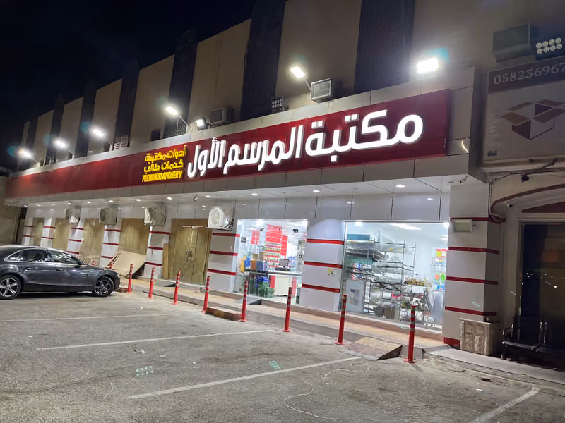 مكتبة المرسم الأول