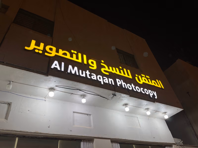 مكتبة المتقن للنسخ والتصوير
